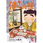 酒のほそ道 20 (ニチブンコミックス)