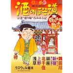酒のほそ道~呑ん兵衛散歩 (ニチブンコミックス)