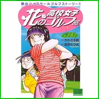 花?の高校女子ゴルフ部 (ニチブンコミックス) 1～2 巻