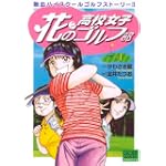 花?の高校女子ゴルフ部 1巻 (ニチブンコミックス)