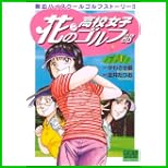 花?の高校女子ゴルフ部 (ニチブンコミックス) 1～2 巻