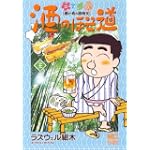 酒のほそ道 21 (ニチブンコミックス)
