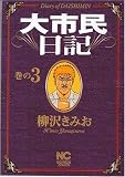 大市民日記