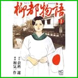 柳都物語 (ニチブンコミックス) 1~6 巻 柳都物語 (ニチブンコミックス) 1~6 巻
