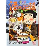 酒のほそ道 22 (ニチブンコミックス)