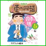 酒のほそ道レシピ 四季の味 改訂版 (ニチブンコミックス) 1～4 巻