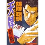 天牌列伝 (ニチブンコミックス)
