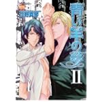 青い羊の夢 2 (ニチブンコミックス)