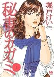 秘書のカガミ