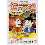 酒のほそ道アラカルト (ニチブンコミックス)