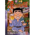 酒のほそ道 23 (ニチブンコミックス)