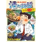 酒のほそ道酒肴レシピ集 (ニチブンコミックス)