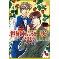 世紀末☆ダーリン2007 (ニチブンコミックス)
