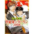 世紀末☆ダーリン2008 (ニチブンコミックス) (0 クリップ)