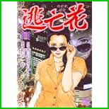 逃亡花 (ニチブンコミックス) 1～6 巻