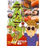 ラズウェル細木のラ寿司開店!! 2 (ニチブンコミックス)