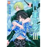 青い羊の夢 3 (ニチブンコミックス)