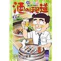 酒のほそ道 25 (ニチブンコミックス) (0 クリップ)