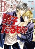 男子たるもの！