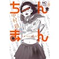 ちんまん―中村珍短編集 (ニチブンコミックス)