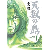 天獄の島 1巻 (ニチブンコミックス)
