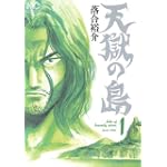 天獄の島 1巻 (ニチブンコミックス)