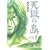 天獄の島 1巻 (ニチブンコミックス)