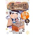 酒のほそ道レシピ 四季の味冬編 改訂版 (ニチブンコミックス) (0 クリップ)