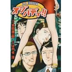 オジバディ!! (ニチブンコミックス)