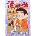 酒のほそ道 26 (ニチブンコミックス)