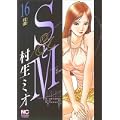 SとM 16 (ニチブンコミックス) (0 クリップ)