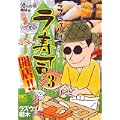 ラズウェル細木のラ寿司開店!! 3 (ニチブンコミックス) (0 クリップ)
