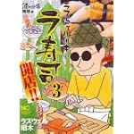 ラズウェル細木のラ寿司開店!! 3 (ニチブンコミックス)