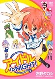 アイドル to NIGHT！