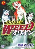 銀牙伝説WEEDオリオン