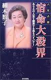 六星占術 宿命大殺界―あなたの人生を翻弄する恐るべきパワー