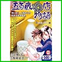 五百蔵酒店物語 (Gコミックス) (0 クリップ) 五百蔵酒店物語 (Gコミックス) (0 クリップ)