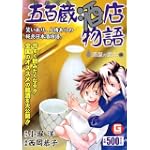 五百蔵酒店物語 酒屋の宝水編 (Gコミックス)