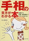 手相の見方がわかる本―金運から恋愛・結婚運までピタリと当たる!