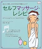 セルフマッサージ・レシピ―あなたの美しさを引き出す究極のエステ