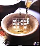 ワイド版 日本茶・紅茶・中国茶・健康茶―これ一冊でお茶のすべてがわかる!