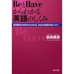 BeとHaveからわかる英語のしくみ―英語国民の思考がわかれば、本当の英語が身につく!