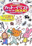 カット・イラストSuperセレクト3000―コピーフリー かわいい・たのしい