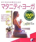 すこやかなお産のためのマタニティ・ヨーガ―はじめてでも安心!快適ヨーガメニューを写真とDVDでわかりやすく解説!!