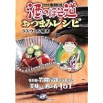 酒のほそ道おつまみレシピ―宗達流酒肴厨房 呑兵衛・岩間宗達が伝授する美味しい酒の肴151