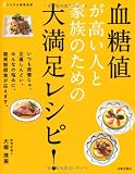 血糖値が高い人と家族のための大満足レシピ! (にちぶん健康食堂)