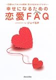 幸せになるための恋愛FAQ(よくある質問)―恋愛なんてホントは簡単、答えが出せないアナタへ