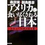 アメリカに食い尽くされる日本―小泉政治の粉飾決算を暴く