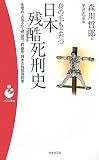 身の毛もよだつ日本残酷死刑史―生埋め・火あぶり・磔・獄門・絞首刑・日本の残酷刑罰史