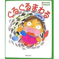 ぐるぐるまわる